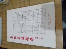 《象棋名流精华》