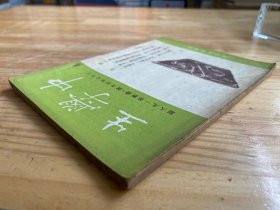 民国 中学生 三十七年四月号 总数第一九八期 (开明书店)