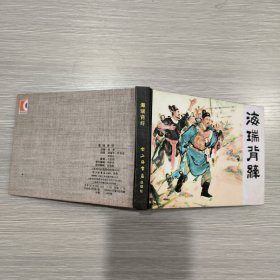 (50开精装本连环画)海瑞背纤