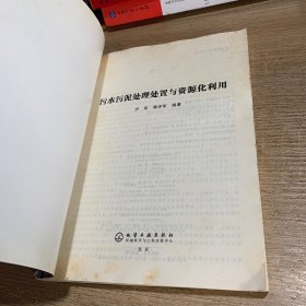 污水污泥处理处置与资源化利用