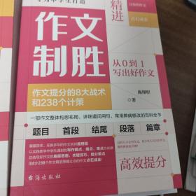 作文制胜（全2册）：作文提分的8大战术和238个计策（虫洞书简出版方新作）