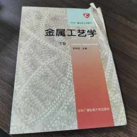 中央广播电视大学教材：金属工艺学（下册）