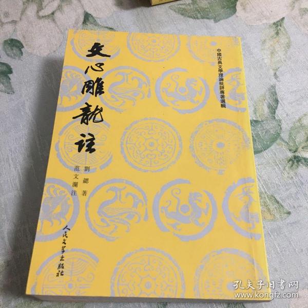 文心雕龙注(上下)