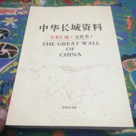中国长城资料分类汇编(生活类，分布类，影响类，人物类，文化类)