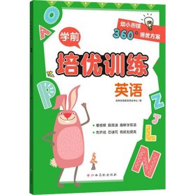 学前培优训练（英语） 幼小衔接360°培优方案