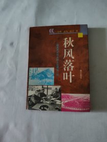 秋风落叶：国共两党在大陆上的最后一战