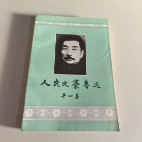 人民文豪鲁迅