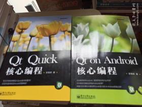 《Qt on Android 核心编程》+《Qt Quick核心编程》2本合售