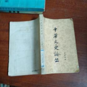 中华文史论丛 1981 4