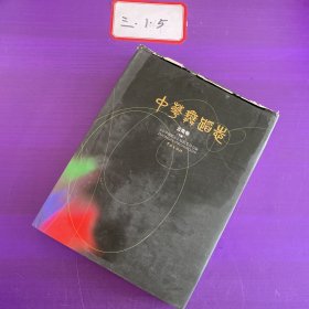 中华舞蹈志：云南卷 下册