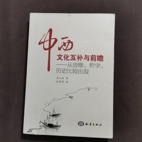 中西文化互补与前瞻：从思维、哲学、历史比较出发