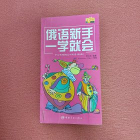 俄语新手一学就会