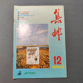 集邮杂志1988.12