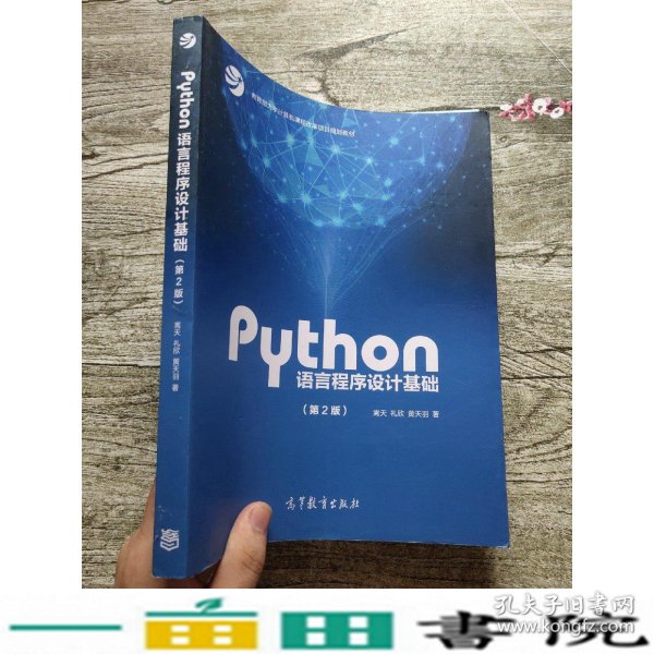 Python语言程序设计基础（第2版）/教育部大学计算机课程改革项目规划教材