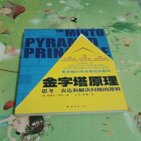 金字塔原理：思考、表达和解决问题的逻辑