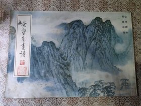 荣宝斋画谱 山水部分宋文治绘