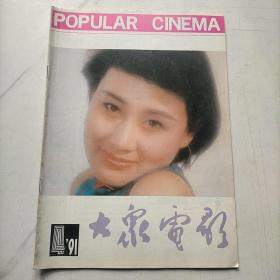 大众电影1991    4