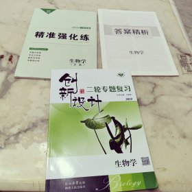 创新设计 二轮专题复习 生物学 三本一套