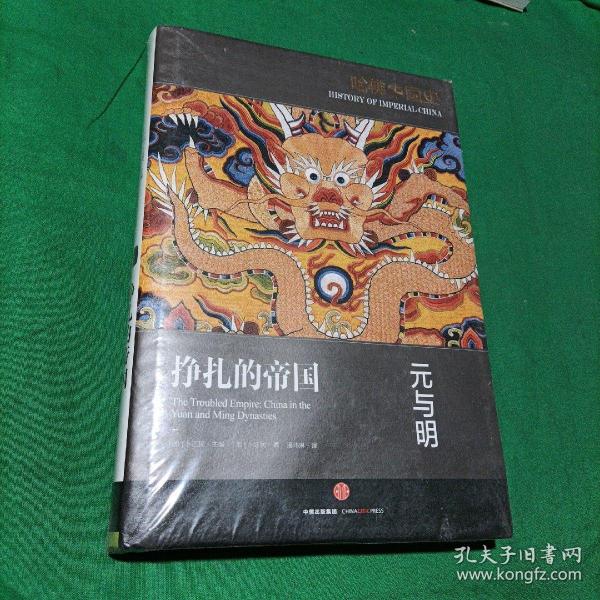 哈佛中国史05•挣扎的帝国：元与明
