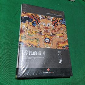 哈佛中国史05•挣扎的帝国：元与明
