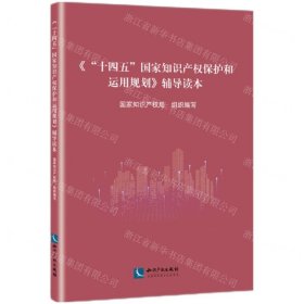 《“十四五”国家知识产权保护和运用规划》辅导读本