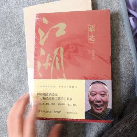 郭论3：江湖（郭德纲新书！百万畅销书《郭论》新篇）