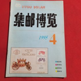 11891：集邮博览 1995年第4期