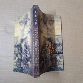 武侠小说--天龙八部-一、二、三、四、五-5册全--三联99年印口袋本-金庸作品集