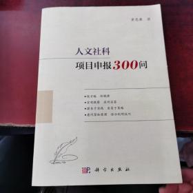 人文社科项目申报300问