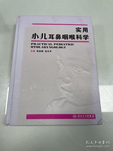 实用小儿耳鼻咽喉科学