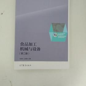 食品加工机械与设备（第二版）/“十二五”职业教育国家规划教材