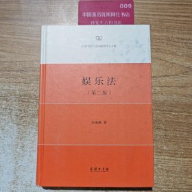 娱乐法（第2版）