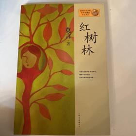 红树林：莫言作品系列