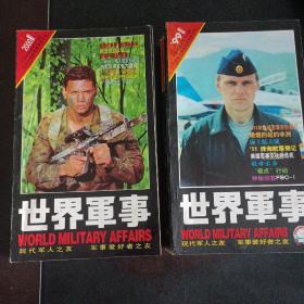 世界军事 月刊 1999/2000 ，24册合售——n4