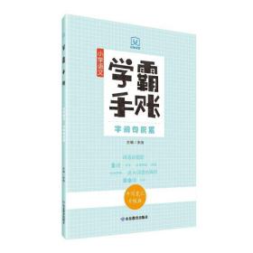 学霸手账小学语文古诗文与文化常识手写笔记升级版康奈尔笔记法全新马卡龙色