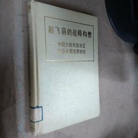 起飞前的战略构想/中国少数民族地区经济长期发展研究（精装本）