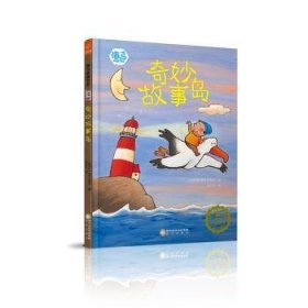 【正版全新】奇妙故事岛[比]海马出版社宁夏阳光出版社有限公司9787552541830