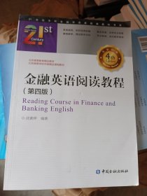 21世纪本科金融学名家经典教科书系：金融英语阅读教程（第4版）