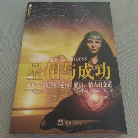 星相与成功：如何与12星座的老板.雇员.情人打交道