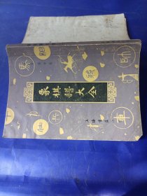 象棋谱大全（二，三）竹