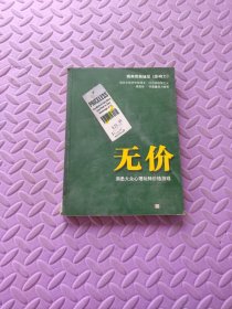 无价：洞悉大众心理玩转价格游戏