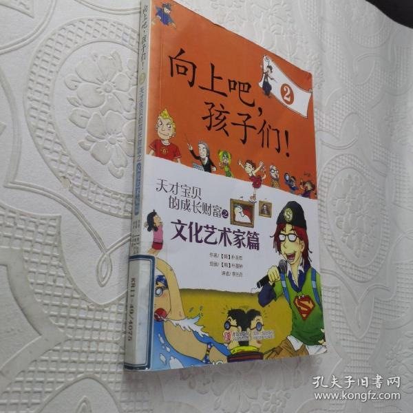 向上吧，孩子们！（2）：天才宝贝的成长财富之文化艺术家篇