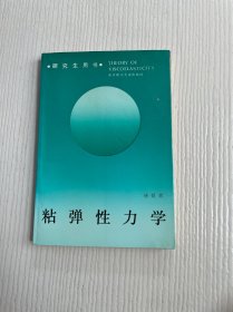 粘弹性力学