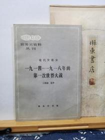 1914-1918年的第一次世界大战    世界史资料丛刊   近代史部分   82年一版一印   品纸如图   书票一枚  便宜11元