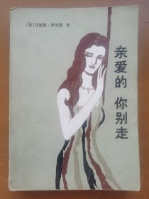 亲爱的你别走