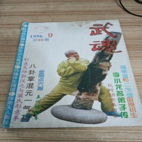 武魂（1996.9.月刊）