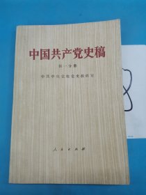 中国共产党史稿 第一分册