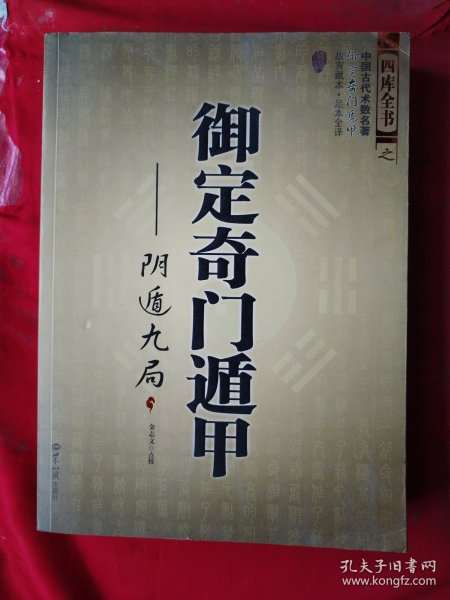 御定奇门遁甲（全三册）