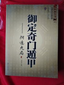 御定奇门遁甲（全三册）