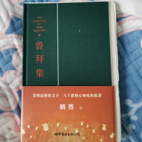 鲁拜集